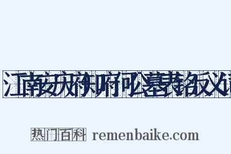 江南安庆府知府何公墓表铭反义词是什么意思的图片